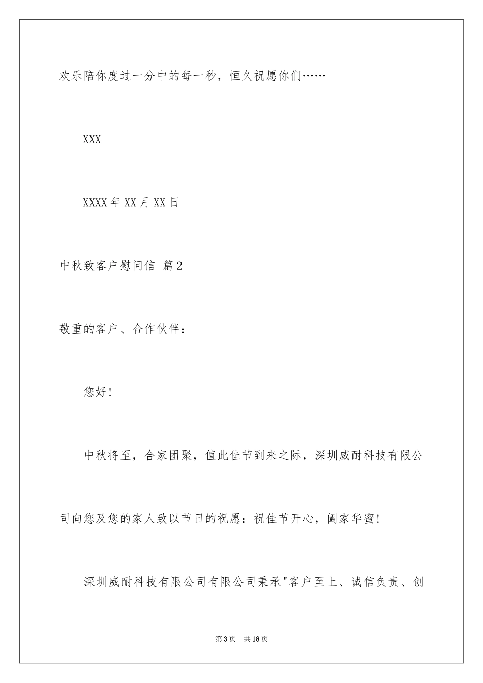 2024中秋致客户慰问信_13_第3页