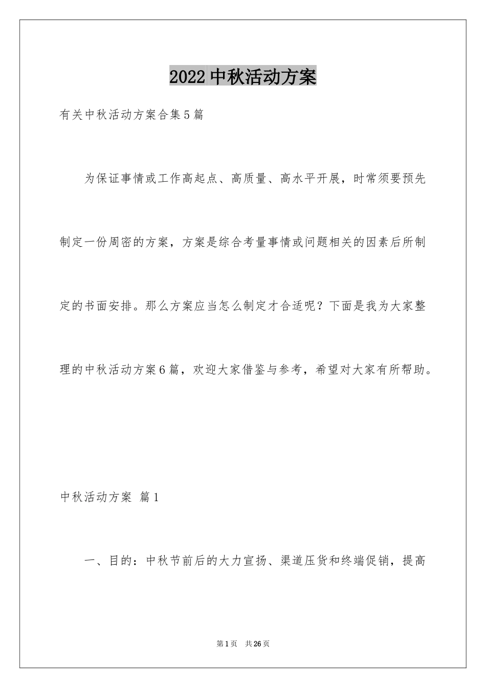 2024中秋活动方案_44_第1页
