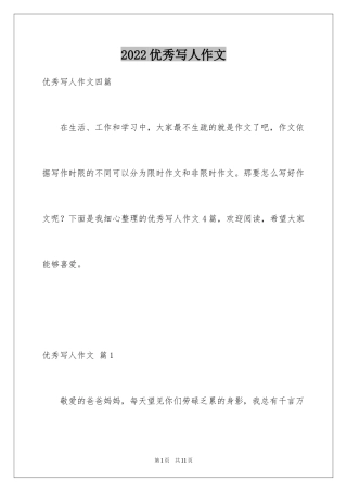 2024优秀写人作文_282