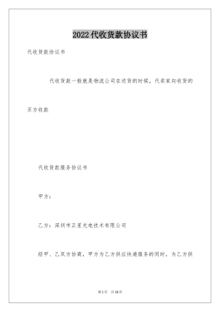 2024代收货款协议书