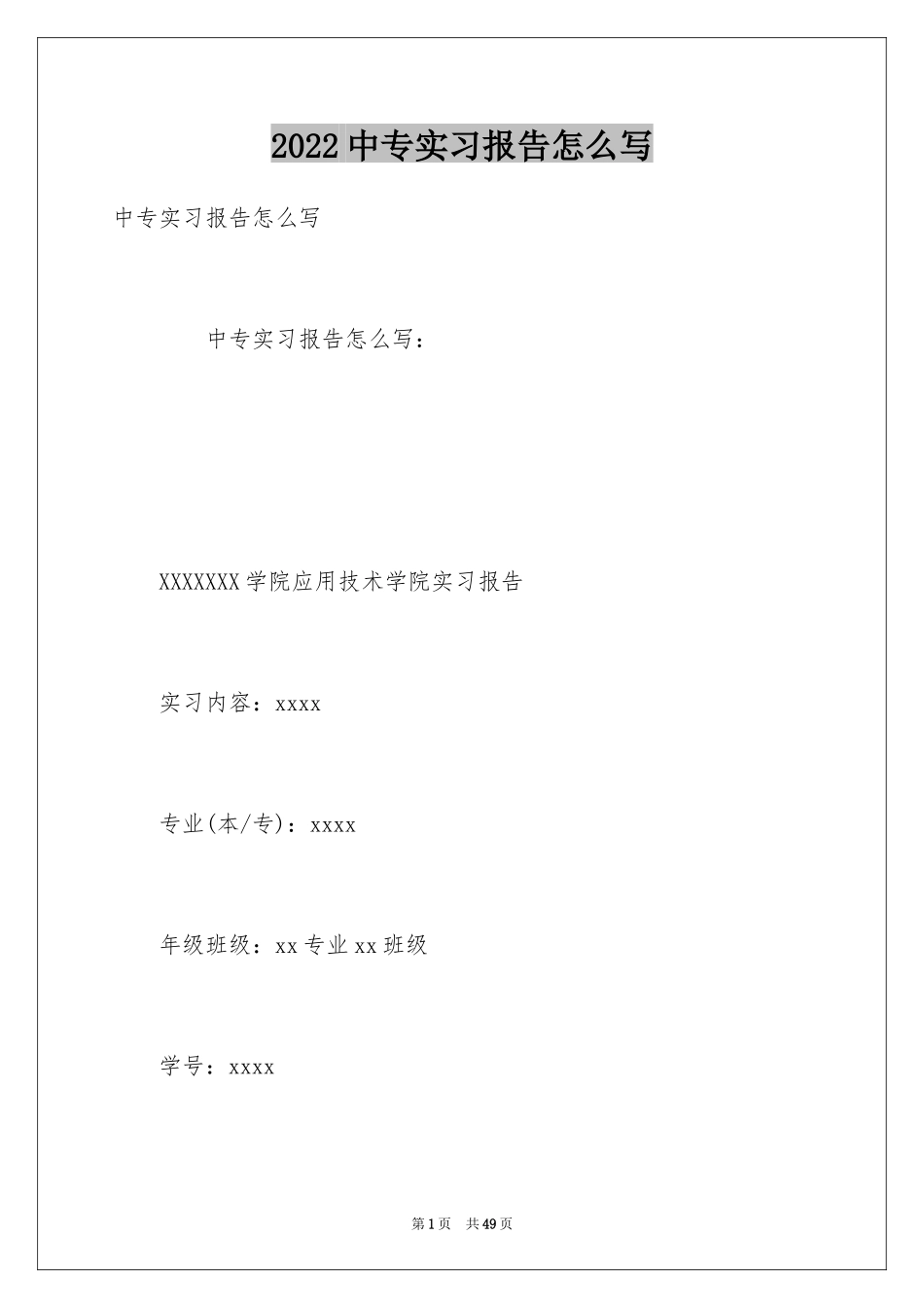 2024中专实习报告怎么写_第1页