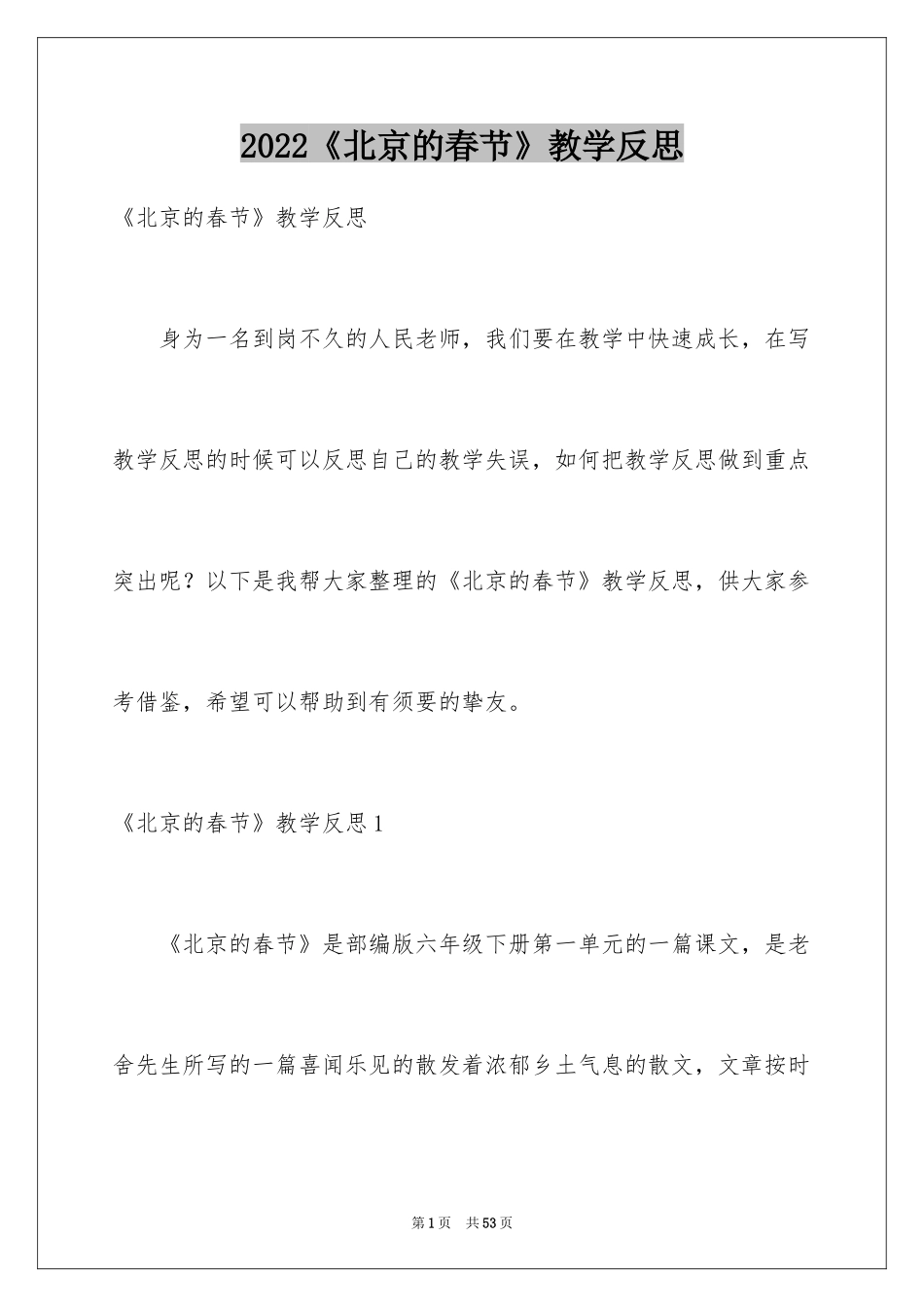 2024《北京的春节》教学反思_2_第1页