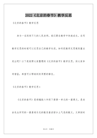 2024《北京的春节》教学反思_2