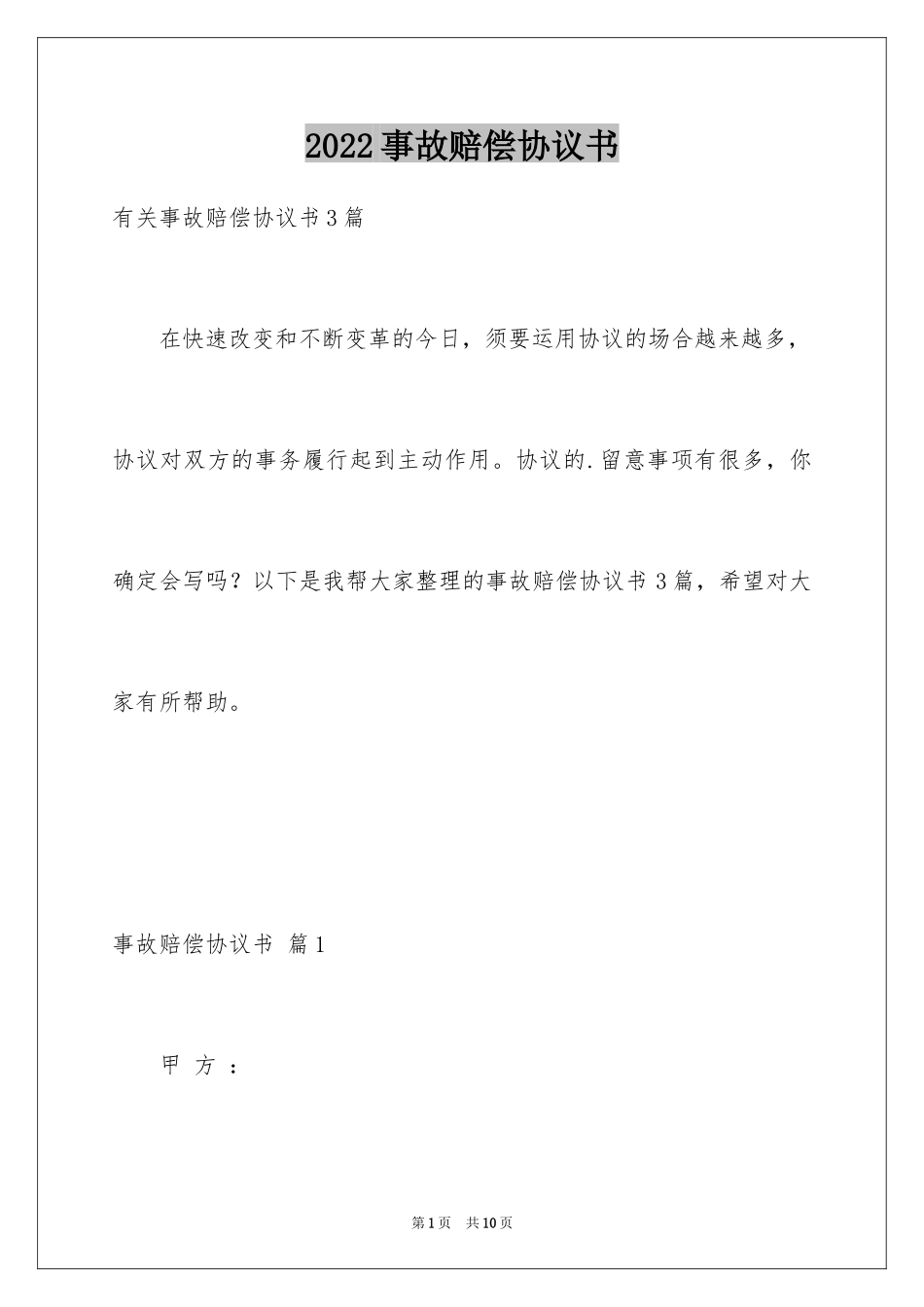 2024事故赔偿协议书_19_第1页