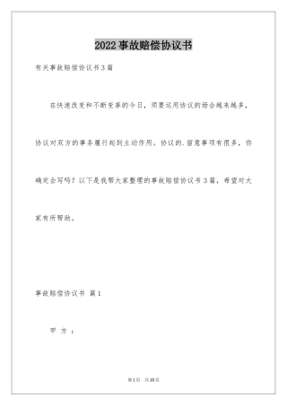 2024事故赔偿协议书_19
