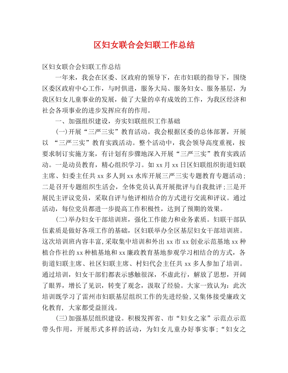 区妇女联合会妇联工作总结 (2) _第1页