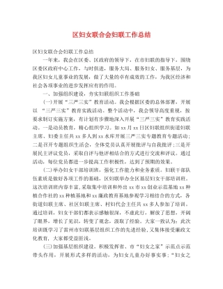 区妇女联合会妇联工作总结 (2) 