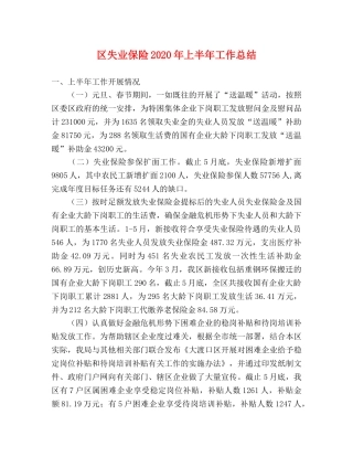 区失业保险2020年上半年工作总结 
