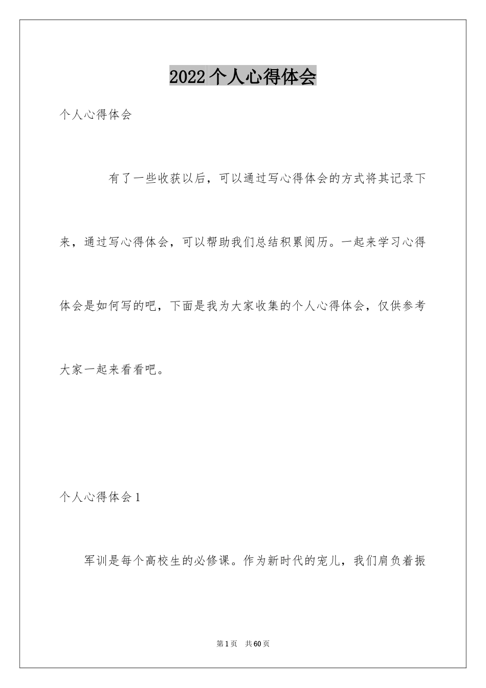 2024个人心得体会_第1页