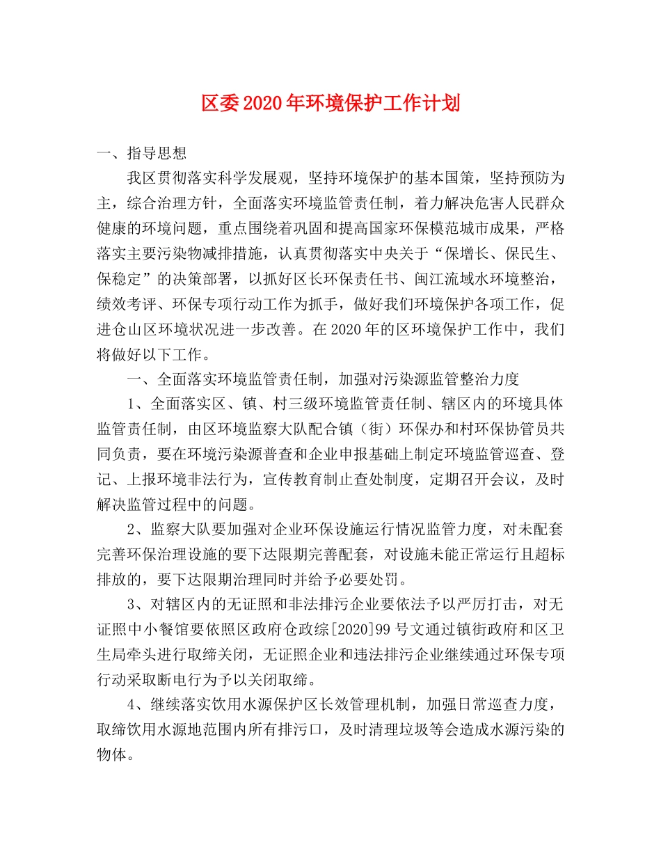 区委2020年环境保护工作计划 _第1页