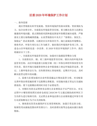 区委2020年环境保护工作计划 