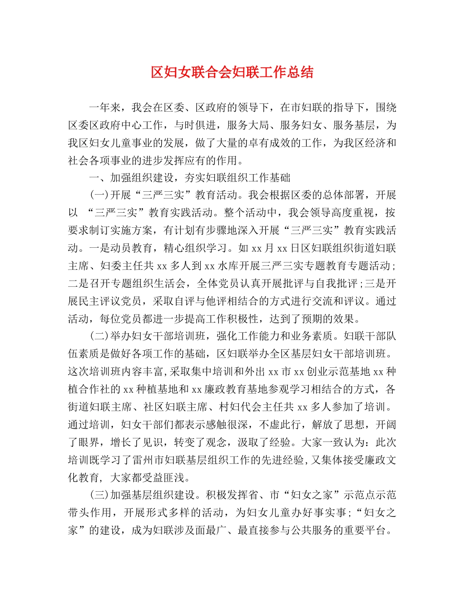 区妇女联合会妇联工作总结 _第1页