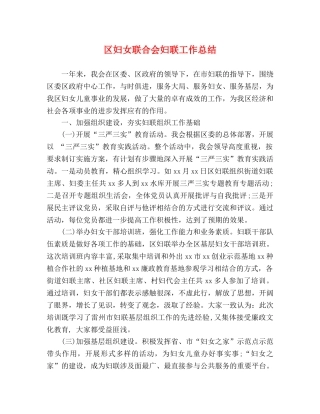 区妇女联合会妇联工作总结 
