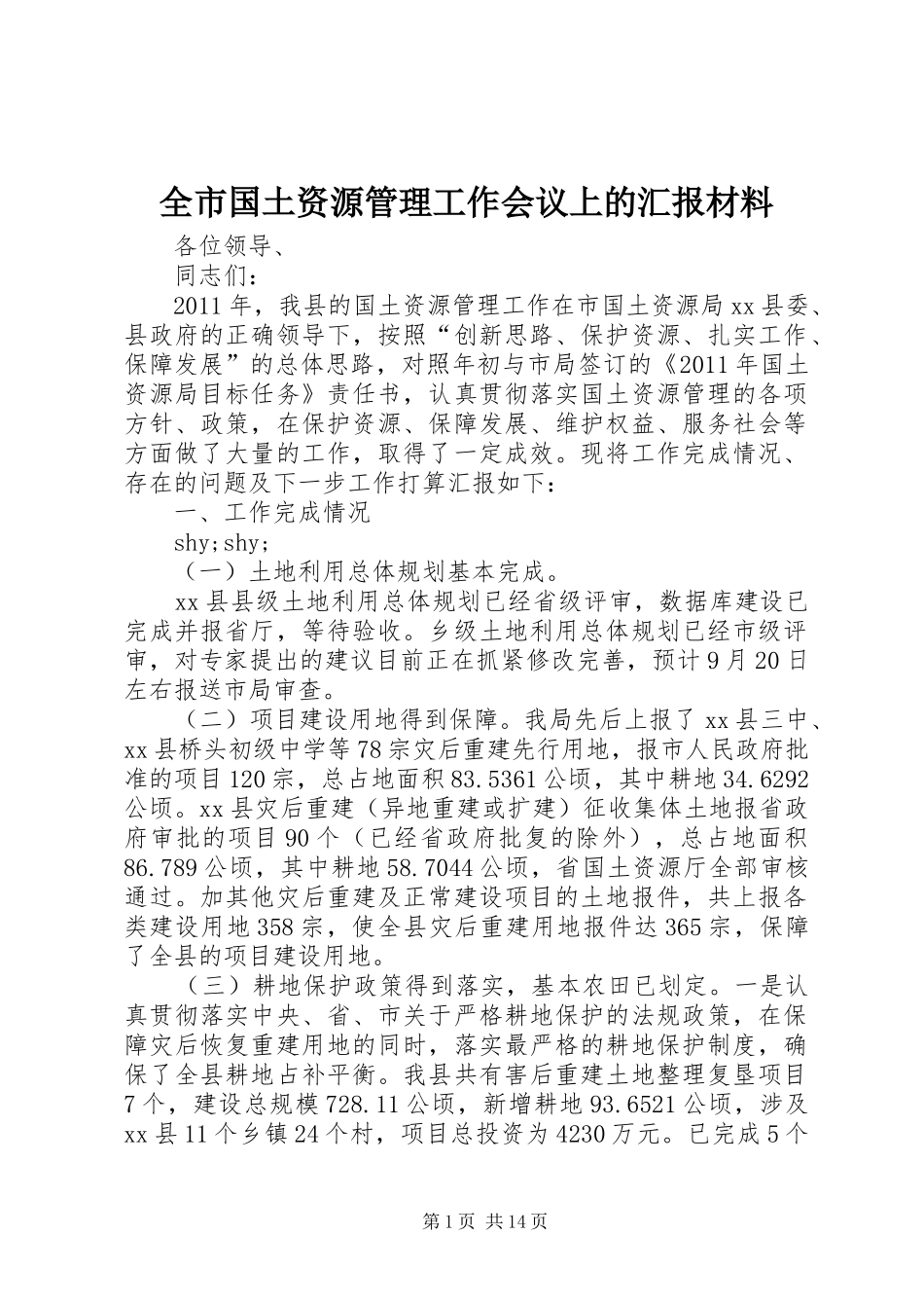 全市国土资源管理工作会议上的汇报材料_第1页