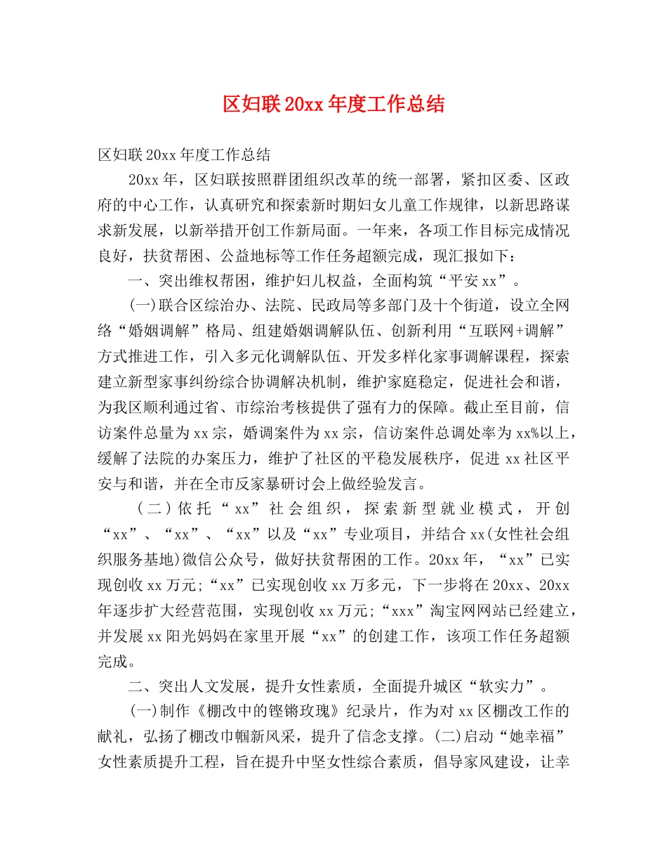 区妇联20xx年度工作总结 (2) _第1页