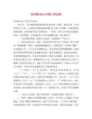 区妇联20xx年度工作总结 (2) 