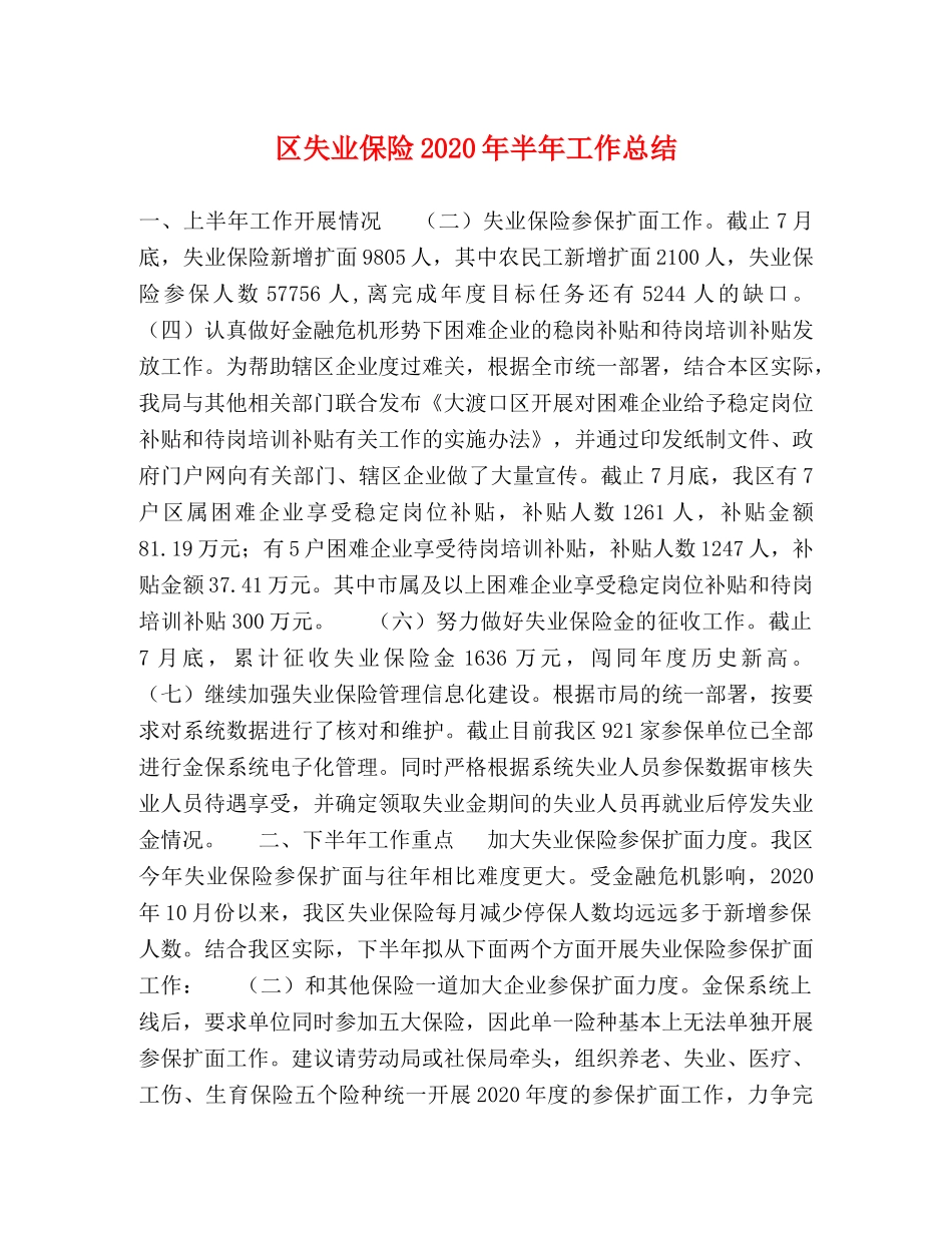 区失业保险2020年半年工作总结 _第1页
