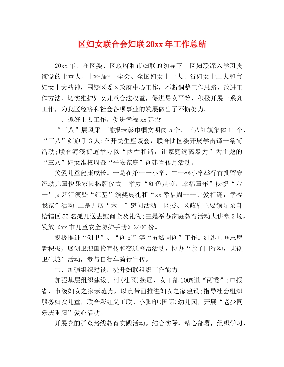 区妇女联合会妇联20xx年工作总结 _第1页
