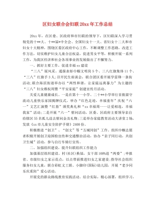 区妇女联合会妇联20xx年工作总结 