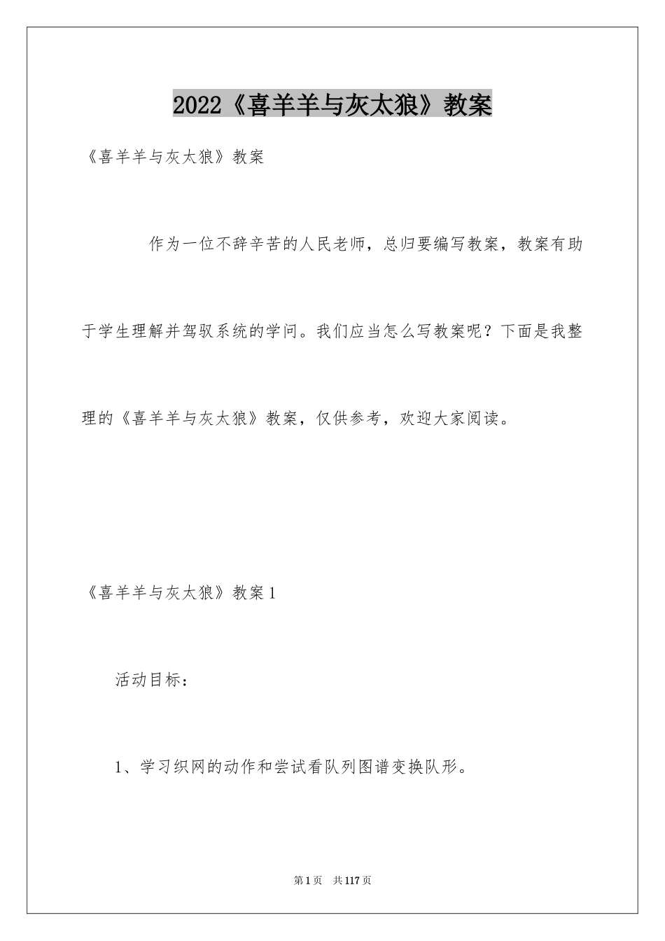 2024《喜羊羊与灰太狼》教案_第1页