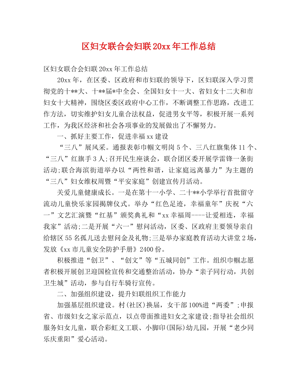 区妇女联合会妇联20xx年工作总结 (2) _第1页