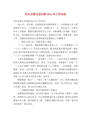 区妇女联合会妇联20xx年工作总结 (2) 