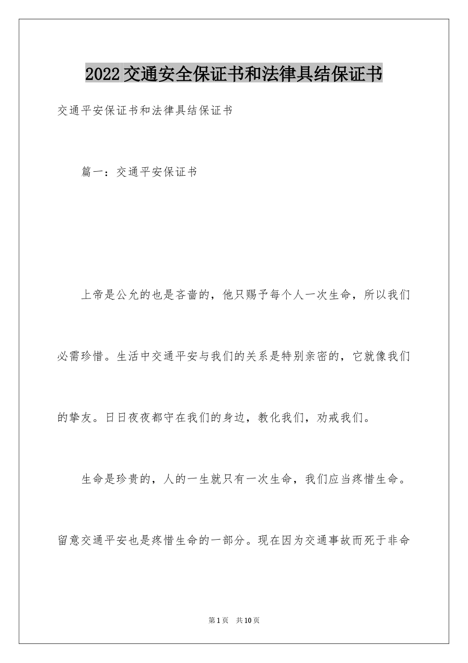 2024交通安全保证书和法律具结保证书_第1页