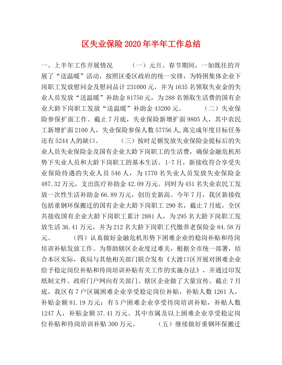 区失业保险2020年半年工作总结2 _第1页