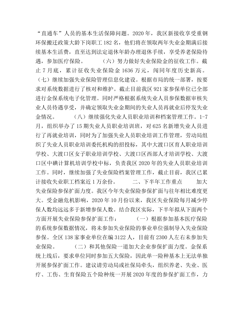 区失业保险2020年半年工作总结2 _第2页