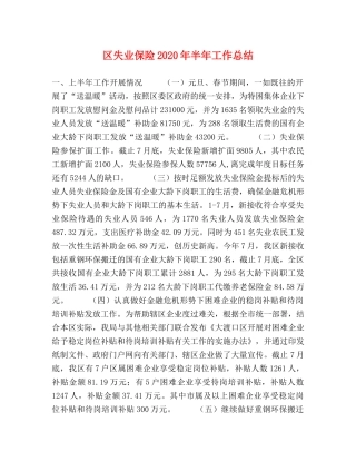 区失业保险2020年半年工作总结2 
