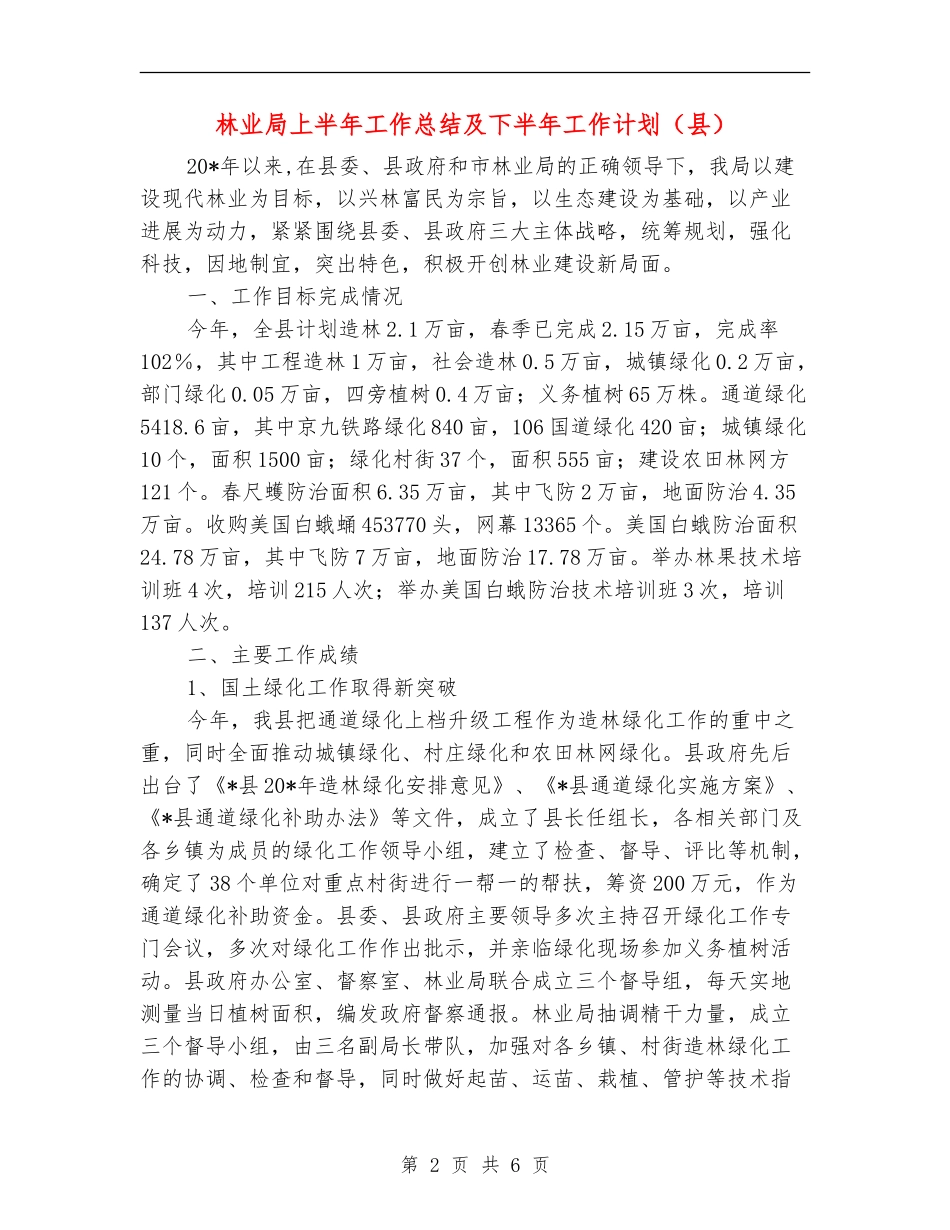 林业局上半年工作总结及下半年工作计划(县)_第2页