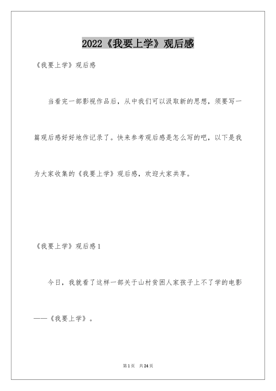2024《我要上学》观后感_1_第1页