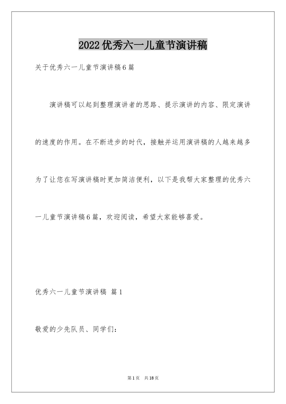 2024优秀六一儿童节演讲稿_52_第1页