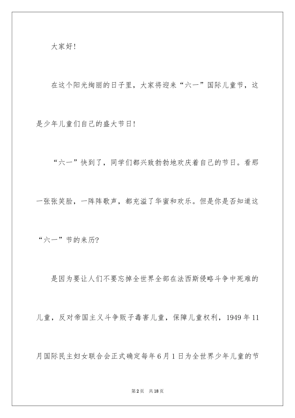 2024优秀六一儿童节演讲稿_52_第2页
