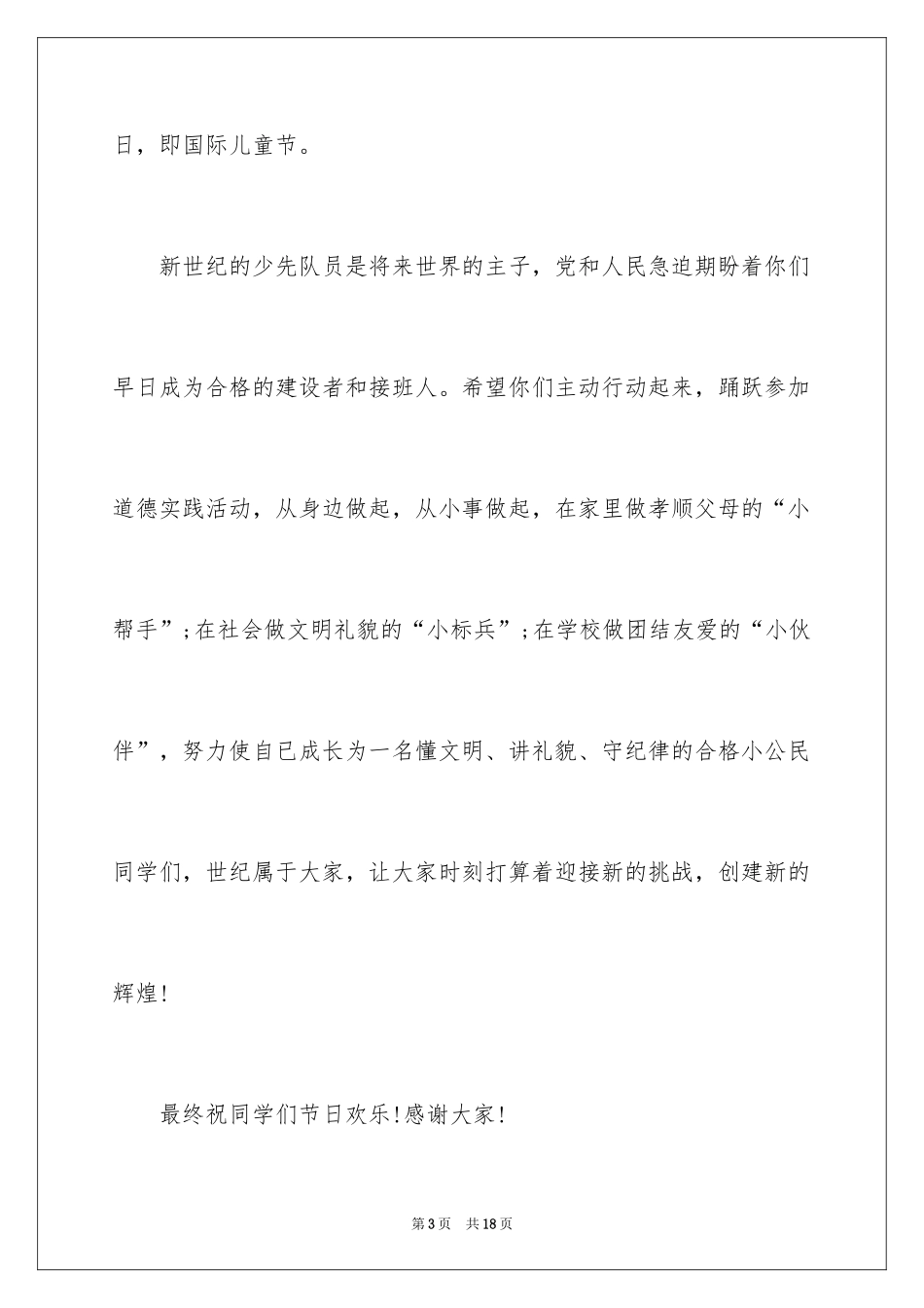 2024优秀六一儿童节演讲稿_52_第3页