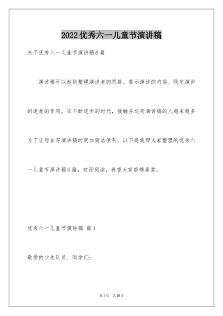 2024优秀六一儿童节演讲稿_52