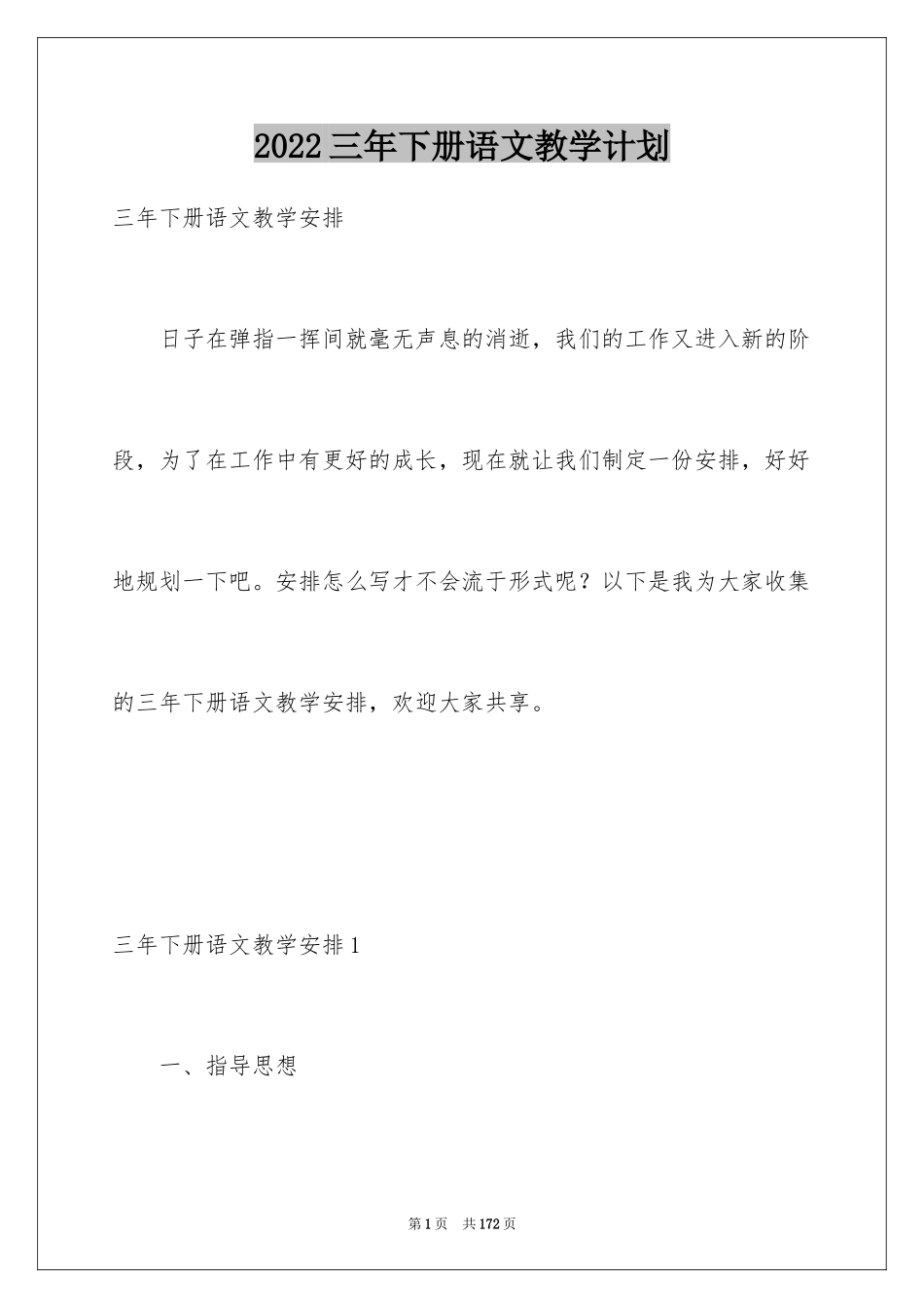 2024三年下册语文教学计划_第1页
