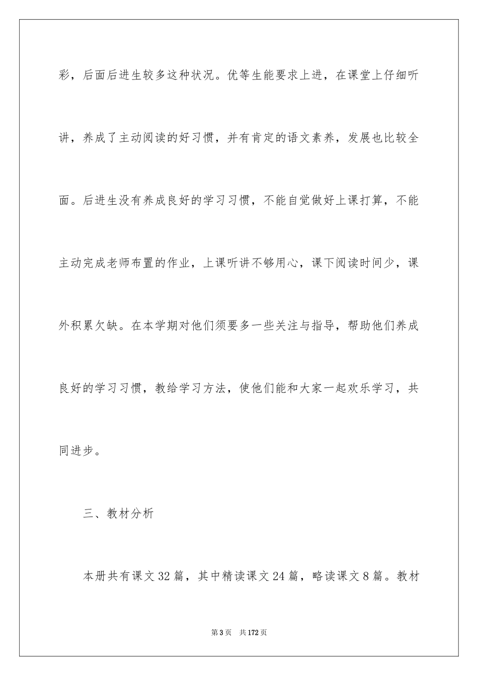 2024三年下册语文教学计划_第3页
