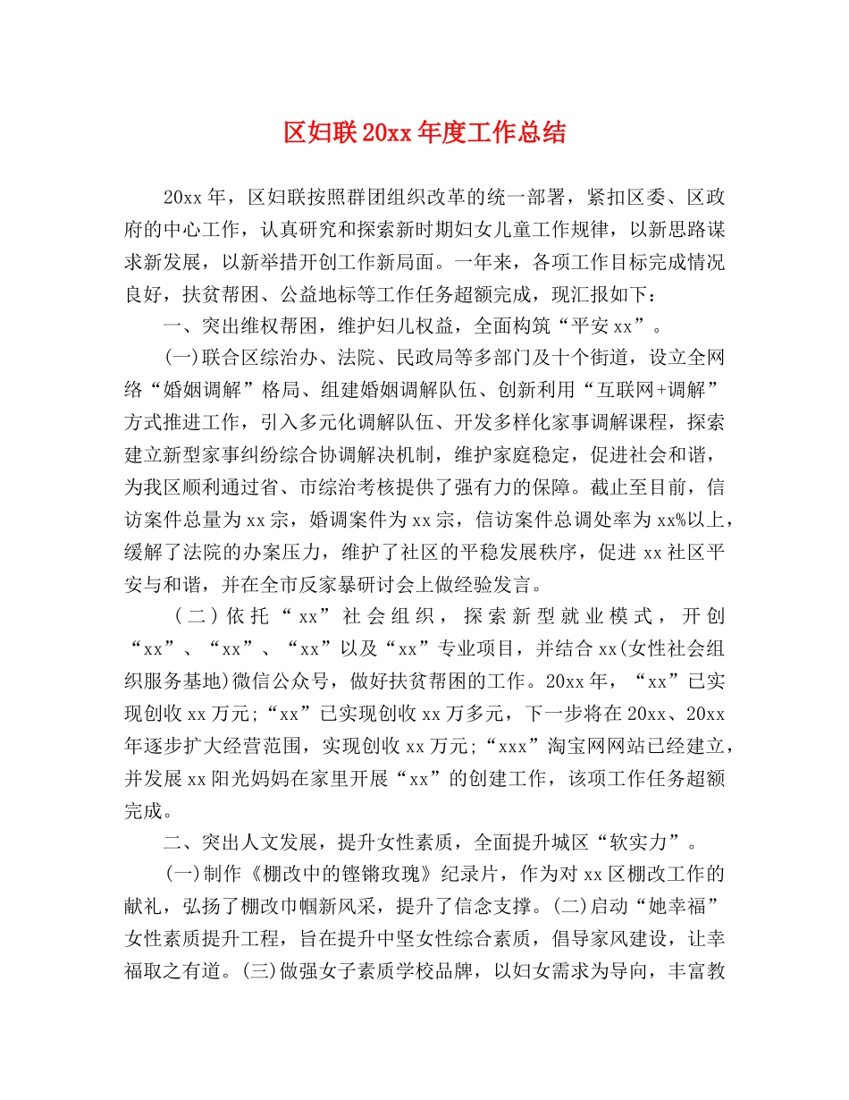 区妇联20xx年度工作总结 _第1页
