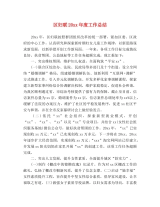 区妇联20xx年度工作总结 