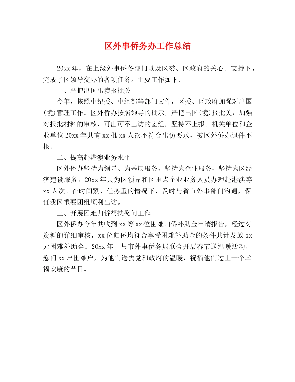 区外事侨务办工作总结 _第1页