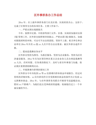 区外事侨务办工作总结 