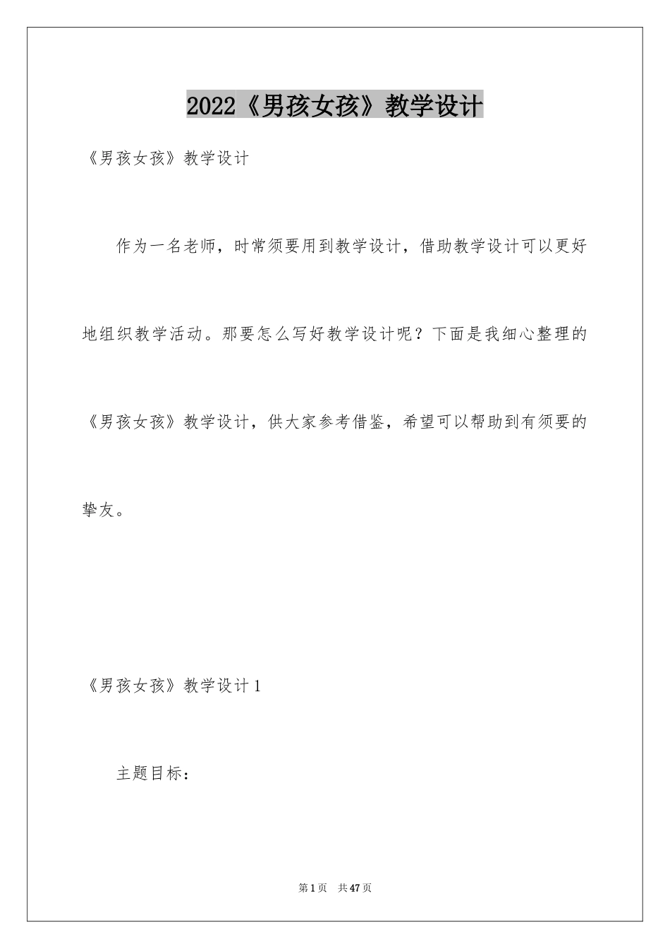 2024《男孩女孩》教学设计_第1页