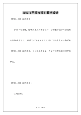 2024《男孩女孩》教学设计