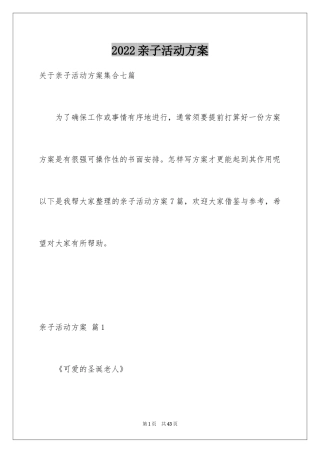 2024亲子活动方案_117