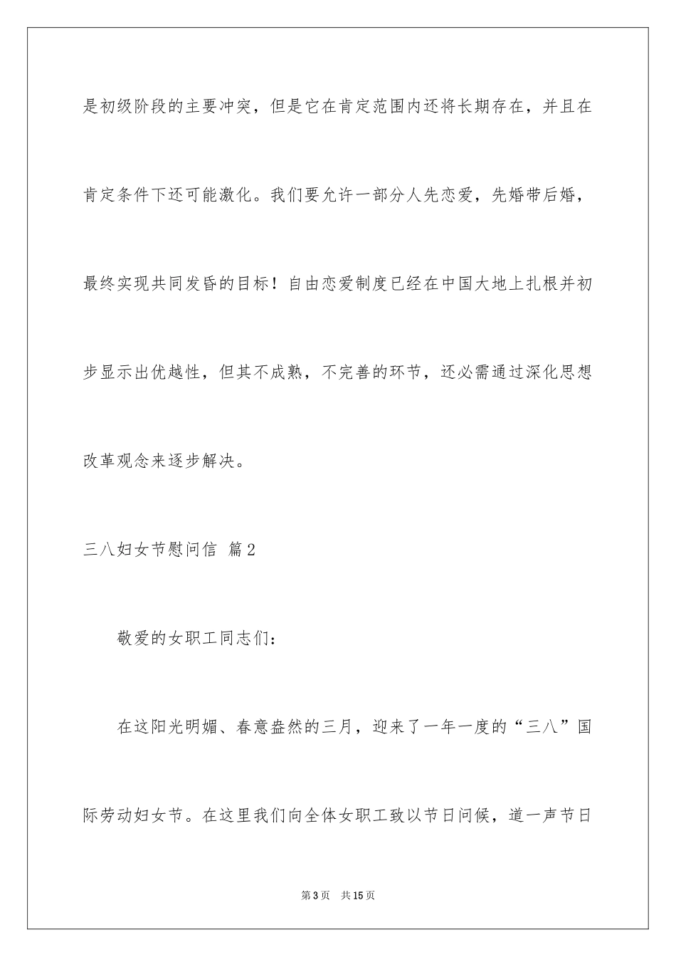 2024三八妇女节慰问信_250_第3页