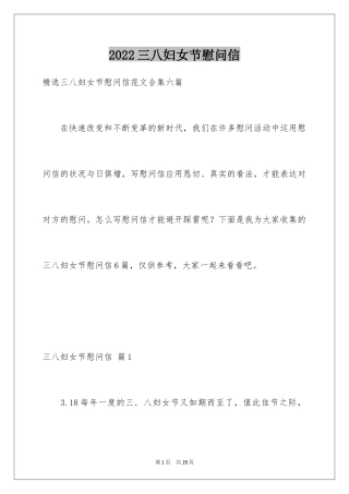 2024三八妇女节慰问信_250