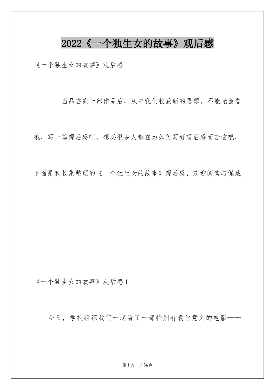 2024《一个独生女的故事》观后感_3_第1页