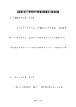2024《一个独生女的故事》观后感_3