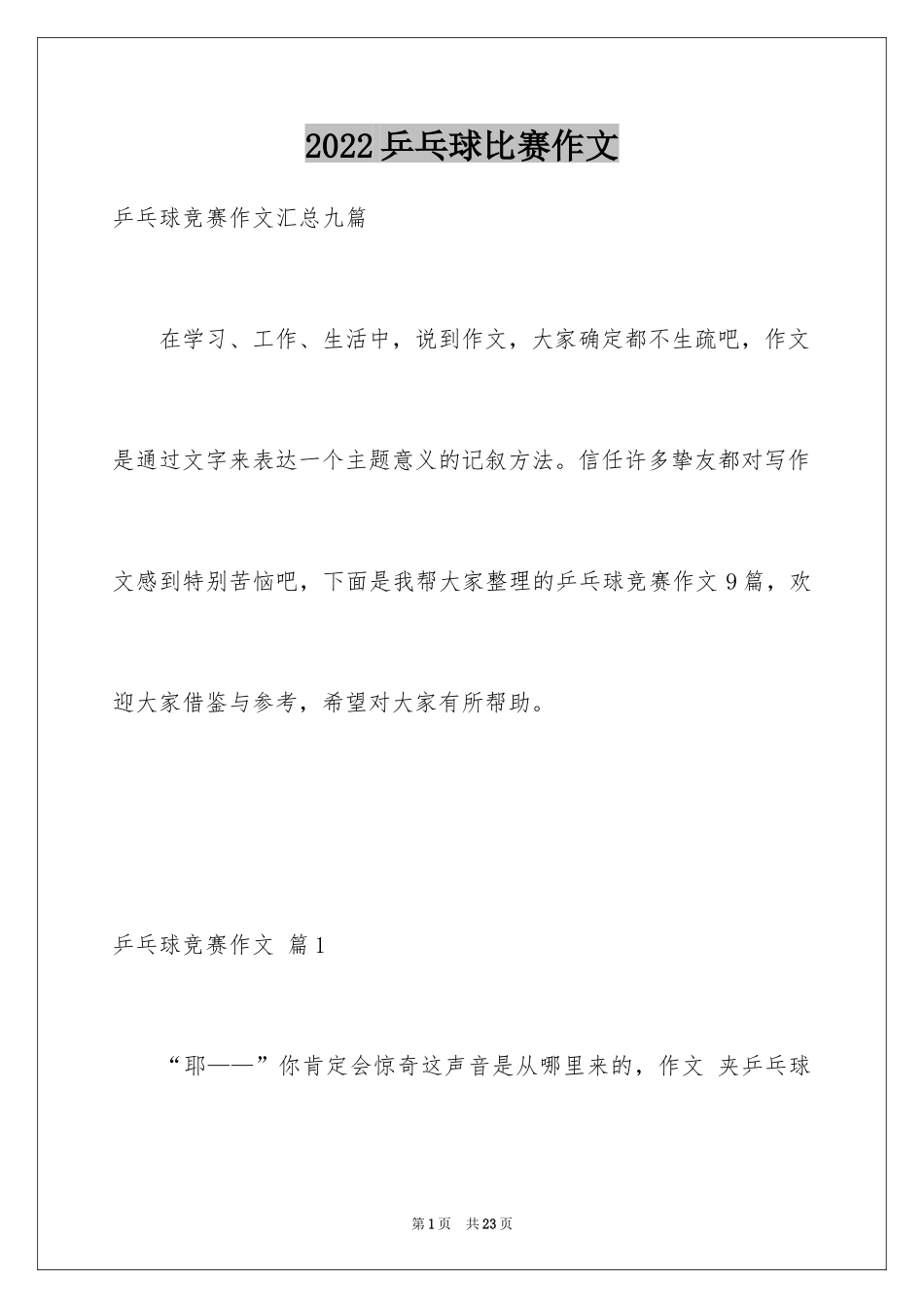 2024乒乓球比赛作文_83_第1页
